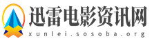 迅雷电影资讯网